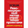 Scrum. Революционный метод управления проектами