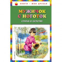 Мужичок с ноготок: стихи о детстве