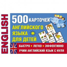 500 карточек английского языка для детей