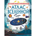 Детский иллюстрированный атлас Вселенной