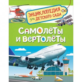 Самолеты и вертолеты. Энциклопедия для детского сада