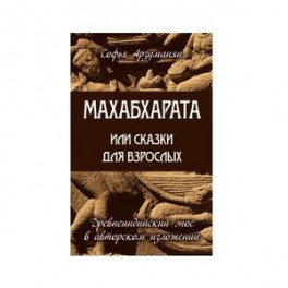 Махабхарата или сказки для взрослых