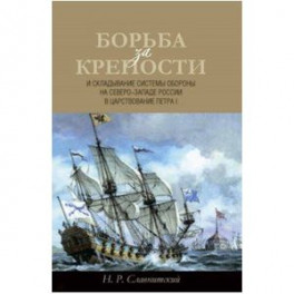 Борьба за крепости и складывание системы обороны на Северо-Западе России в царствование Петра I