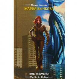 Вне времени