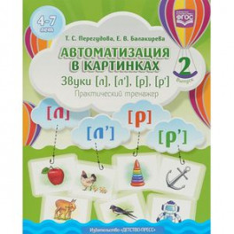 Автоматизация в картинках. Звуки [л], [л'], [р], [р']. Практический тренажер (4-7 лет). Выпуск 2