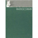 Философия. Учебное пособие