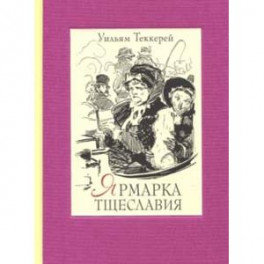 Ярмарка тщеславия. В двух книгах