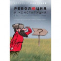 Революция и конституция в посткоммунистической России. Государство диктатуры люмпен-пролетариата