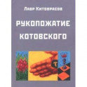 Рукопожатие Котовского: Дидактический роман-карнавал, третий в трилогии "Теменос" цикла "Митавриды"