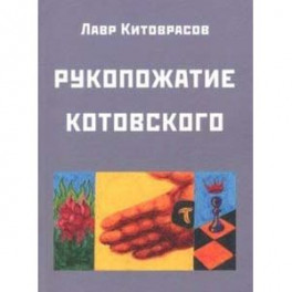 Рукопожатие Котовского: Дидактический роман-карнавал, третий в трилогии "Теменос" цикла "Митавриды"