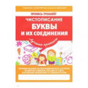 Буквы и их соединения