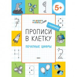 Прописи в клетку. Печатные цифры. Тетрадь для занятий с детьми 5-7 лет