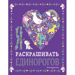 Я люблю раскрашивать единорогов