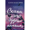 Скажи, что будешь помнить