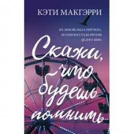 Скажи, что будешь помнить