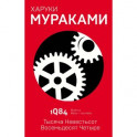 1Q84. Тысяча Невестьсот Восемьдесят Четыре. Книга 2. Июль - сентябрь