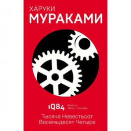 1Q84. Тысяча Невестьсот Восемьдесят Четыре. Книга 2. Июль - сентябрь