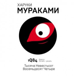 1Q84. Тысяча Невестьсот Восемьдесят Четыре. Книга 3. Октябрь - декабрь