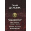 Посмертные Записки Пиквикского клуба. Приключения Оливера Твиста. Полное издание в одном томе