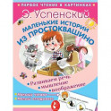 Маленькие истории из Простоквашино