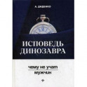 Исповедь динозавра. Чему не учат мужчин