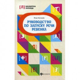 Руководство по запуску речи ребенка. Учебно-методическое пособие