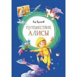 Путешествие Алисы