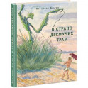 В Стране Дремучих Трав
