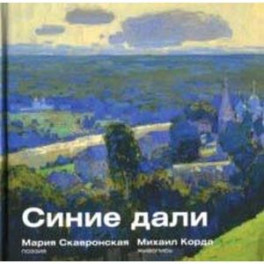 Синие дали
