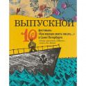 Выпускной. Сборник произведений молодых писателей