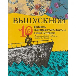 Выпускной. Сборник произведений молодых писателей