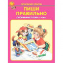 Пиши правильно. Словарные слова. 1-4 класс