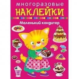 Многоразовые наклейки. Маленький кондитер