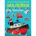 Многоразовые наклейки. Транспорт