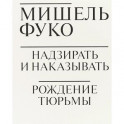 Надзирать и наказывать. Рождение тюрьмы