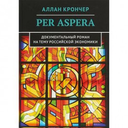 Per Aspera Через тернии