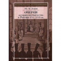 Очерки истории местничества в России XVI-XVII вв.