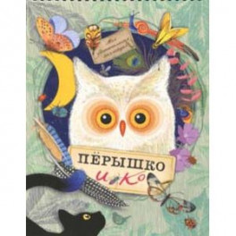 Моя удивительная коллекция. Перышко и Ко