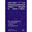 Четвертая промышленная революция и бизнес. Как конкурировать и развиваться в эпоху сингулярности