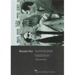Операция "Шейлок". Признание