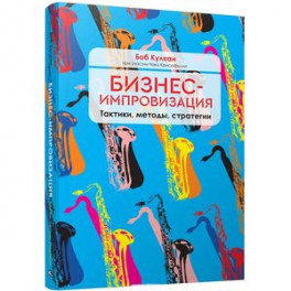 Бизнес-импровизация. Тактики, методы, стратегии