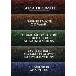 Парите вместе с орлами. 10 фантастических способов добиться успеха. Как избежать окольных дорог