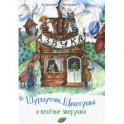 Шуршунчик, Щекотушка и весёлые зверушки