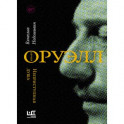 Джордж Оруэлл. Неприступная душа