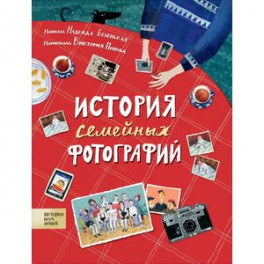 История семейных фотографий