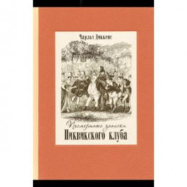 Посмертные записки Пиквикского клуба. В 2-х томах. Том 1