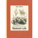 Посмертные записки Пиквикского клуба. В двух книгах. Часть 2