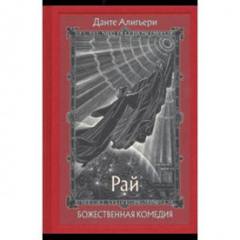 Божественная Комедия. В 3-х книгах. Часть 3. Рай