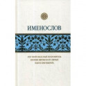 Именослов. Кто твой небесный покровитель