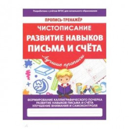 Развитие навыков письма и счета